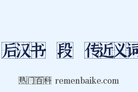 后汉书·段熲传近义词是什么意思的图片